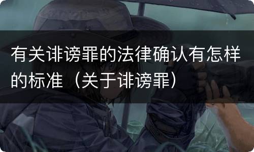 有关诽谤罪的法律确认有怎样的标准（关于诽谤罪）