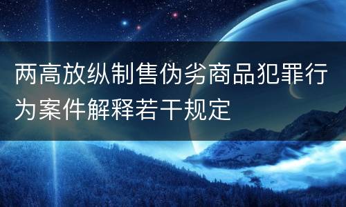 两高放纵制售伪劣商品犯罪行为案件解释若干规定