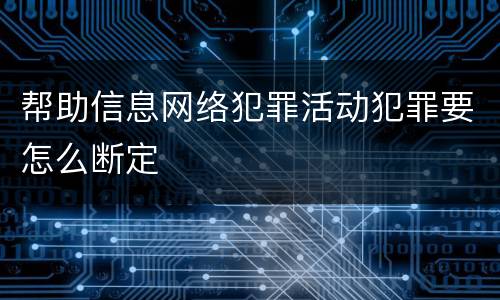 帮助信息网络犯罪活动犯罪要怎么断定