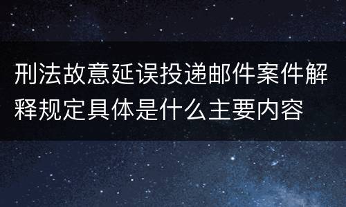 刑法丢失枪支不报罪司法规定内容都有哪些