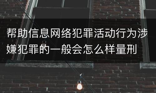 帮助信息网络犯罪活动行为涉嫌犯罪的一般会怎么样量刑