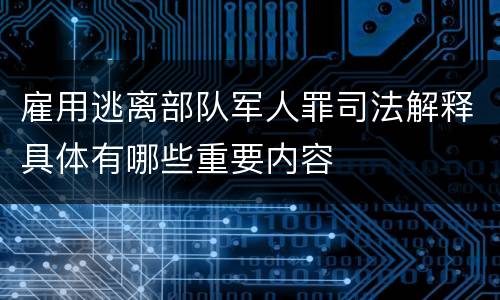 雇用逃离部队军人罪司法解释具体有哪些重要内容