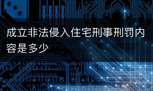 成立非法侵入住宅刑事刑罚内容是多少