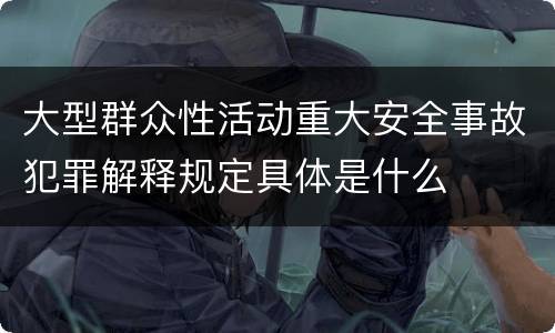 大型群众性活动重大安全事故犯罪解释规定具体是什么