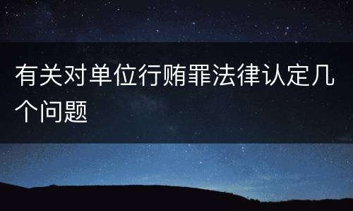 有关对单位行贿罪法律认定几个问题