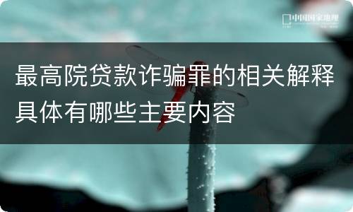 最高院贷款诈骗罪的相关解释具体有哪些主要内容