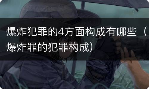 我国的过失爆炸罪的刑事立案标准是怎么规定