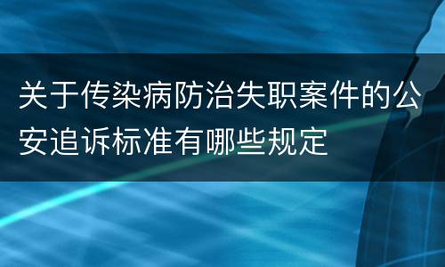 关于传染病防治失职案件的公安追诉标准有哪些规定