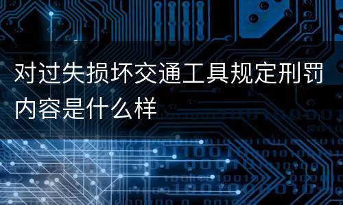 对过失损坏交通工具规定刑罚内容是什么样