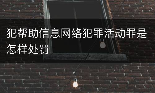 犯帮助信息网络犯罪活动罪是怎样处罚