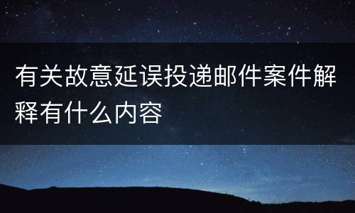 有关故意延误投递邮件案件解释有什么内容