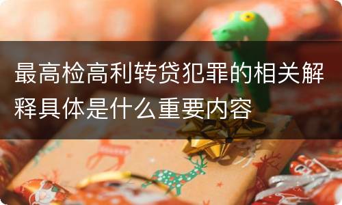 最高检高利转贷犯罪的相关解释具体是什么重要内容