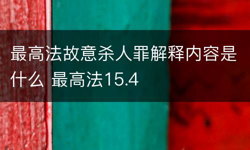 最高法故意杀人罪解释内容是什么 最高法15.4