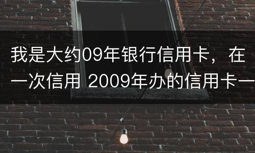 我是大约09年银行信用卡，在一次信用 2009年办的信用卡一直未还为什么查不到呢