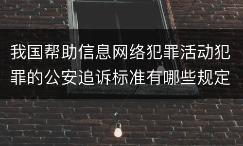 我国帮助信息网络犯罪活动犯罪的公安追诉标准有哪些规定