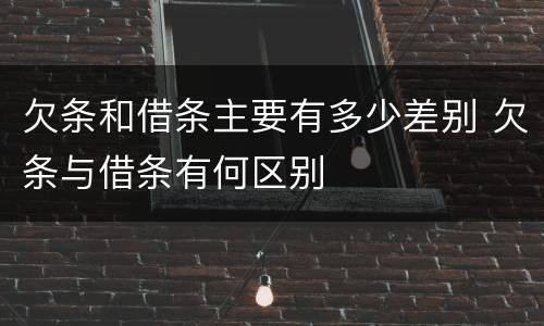 欠条和借条主要有多少差别 欠条与借条有何区别