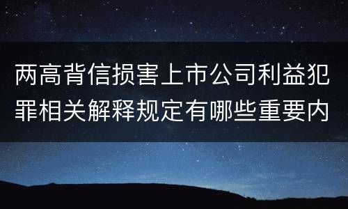 两高背信损害上市公司利益犯罪相关解释规定有哪些重要内容