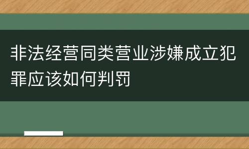 非法经营同类营业涉嫌成立犯罪应该如何判罚