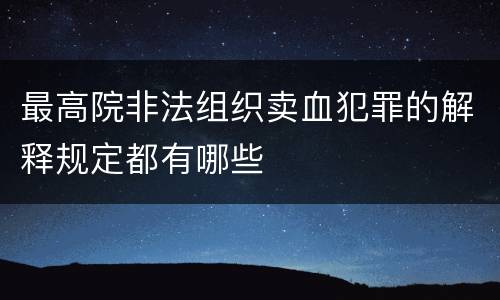 最高院非法组织卖血犯罪的解释规定都有哪些