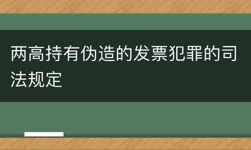 两高持有伪造的发票犯罪的司法规定