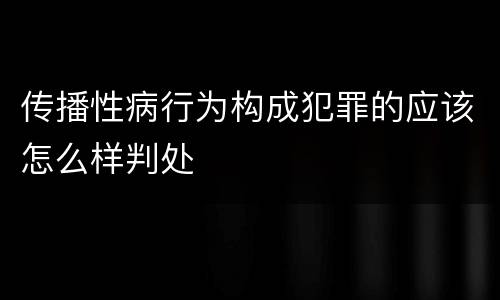 传播性病行为构成犯罪的应该怎么样判处