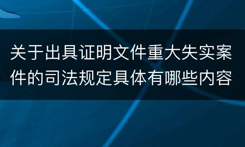 关于出具证明文件重大失实案件的司法规定具体有哪些内容