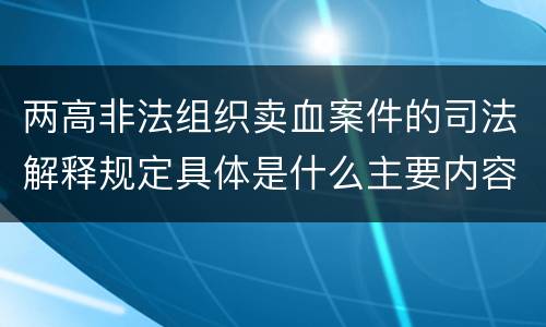 两高非法组织卖血案件的司法解释规定具体是什么主要内容