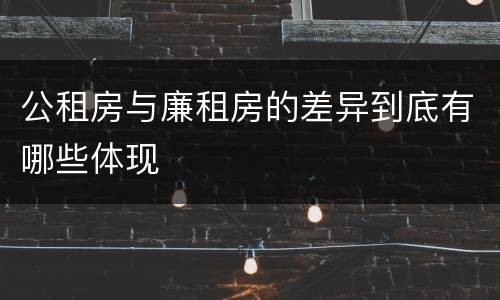 公租房与廉租房的差异到底有哪些体现