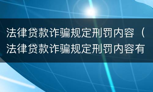 法律贷款诈骗规定刑罚内容（法律贷款诈骗规定刑罚内容有哪些）