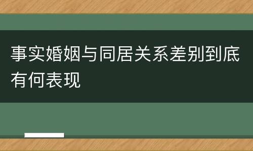 事实婚姻与同居关系差别到底有何表现