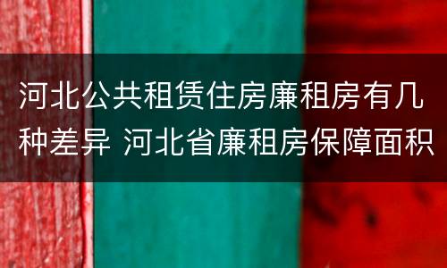 河北公共租赁住房廉租房有几种差异 河北省廉租房保障面积标准