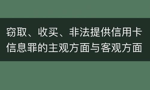 窃取、收买、非法提供信用卡信息罪的主观方面与客观方面