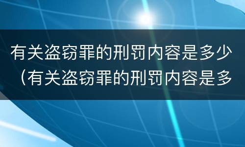 有关盗窃罪的刑罚内容是多少（有关盗窃罪的刑罚内容是多少种）