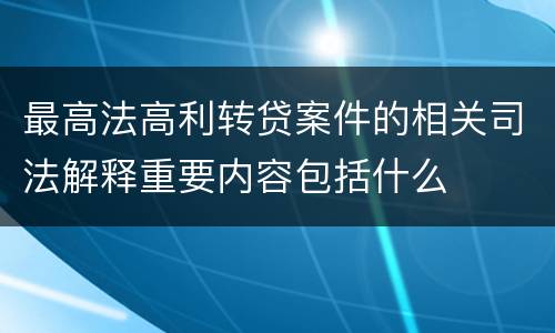 最高法高利转贷案件的相关司法解释重要内容包括什么