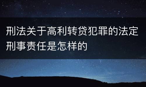 刑法关于高利转贷犯罪的法定刑事责任是怎样的