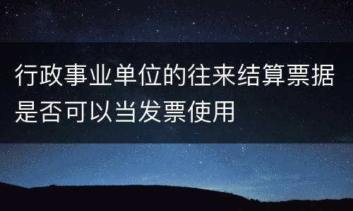 行政事业单位的往来结算票据是否可以当发票使用