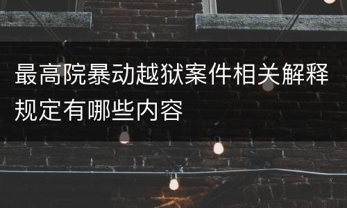 最高院暴动越狱案件相关解释规定有哪些内容