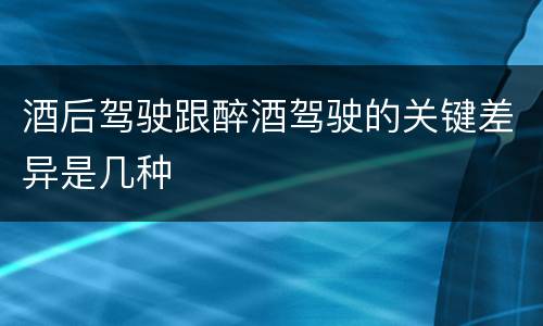 酒后驾驶跟醉酒驾驶的关键差异是几种