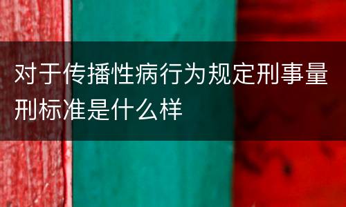 对于传播性病行为规定刑事量刑标准是什么样