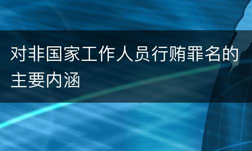 对非国家工作人员行贿罪名的主要内涵