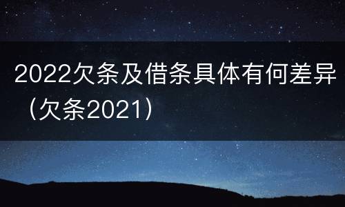 2022欠条及借条具体有何差异（欠条2021）