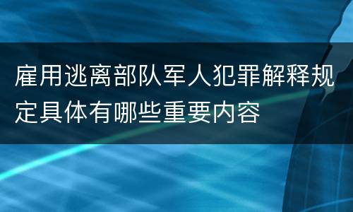 雇用逃离部队军人犯罪解释规定具体有哪些重要内容