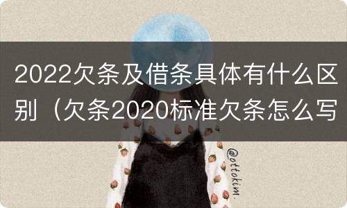 2022欠条及借条具体有什么区别（欠条2020标准欠条怎么写）