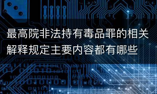 最高院非法持有毒品罪的相关解释规定主要内容都有哪些