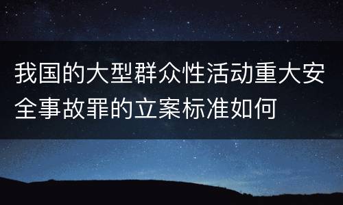 我国的大型群众性活动重大安全事故罪的立案标准如何