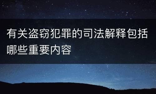 有关盗窃犯罪的司法解释包括哪些重要内容