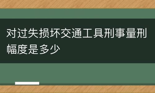 法律对传染病防治失职犯罪规定的刑事责任是什么