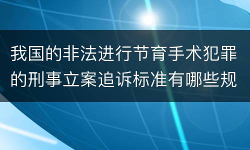 我国的非法进行节育手术犯罪的刑事立案追诉标准有哪些规定