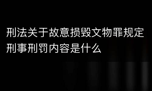 刑法关于故意损毁文物罪规定刑事刑罚内容是什么