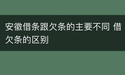 安徽借条跟欠条的主要不同 借欠条的区别